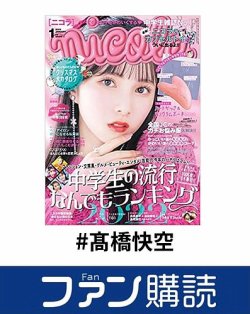 ファン購読#髙橋快空 表紙