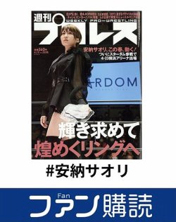 ファン購読#安納サオリ 表紙