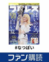 ファン購読#なつぽい 表紙