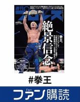ファン購読#拳王 表紙