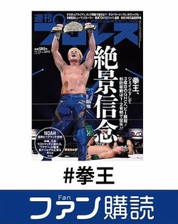 ファン購読#拳王 表紙