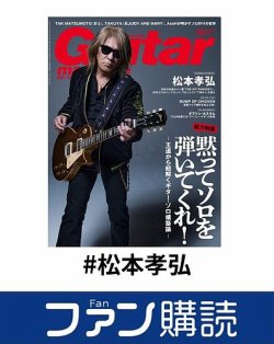 ファン購読#松本孝弘 表紙