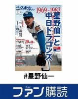 ファン購読#星野仙一