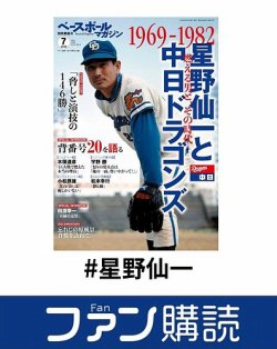ファン購読#星野仙一 表紙