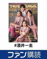 ファン購読#酒井一圭 表紙