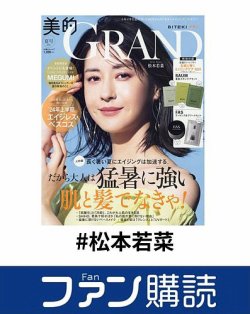 ファン購読#松本若菜 表紙