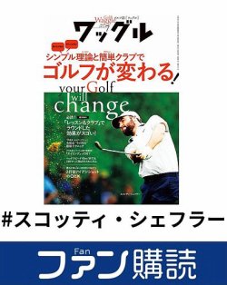ファン購読#スコッティ・シェフラー 表紙