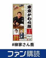 ファン購読#柳家さん喬 表紙