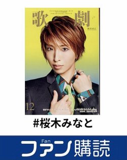 ファン購読#桜木みなと 表紙