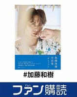 ファン購読#加藤和樹 表紙