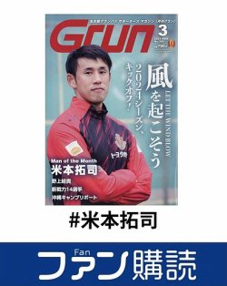 ファン購読#米本拓司 表紙