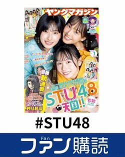 ファン購読#STU48 表紙