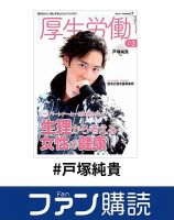 ファン購読#戸塚純貴 表紙