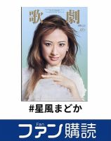 ファン購読#星風まどか 表紙