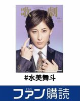 ファン購読#水美舞斗 表紙