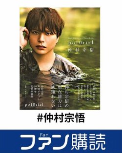 ファン購読#仲村宗悟 表紙