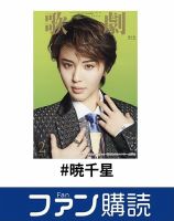 ファン購読#暁千星 表紙
