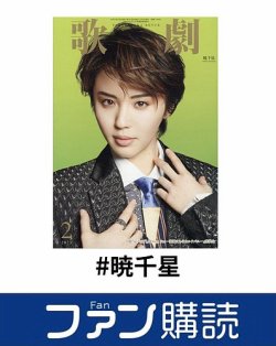 ファン購読#暁千星 表紙