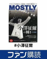 ファン購読#小澤征爾 表紙