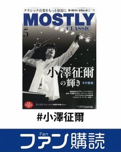 ファン購読#小澤征爾 表紙