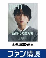 ファン購読#板垣李光人 表紙