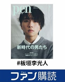 ファン購読#板垣李光人 表紙