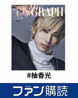 ファン購読#柚香光 表紙