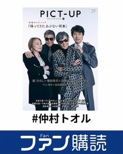 ファン購読#仲村トオル 表紙