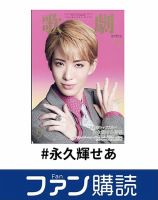 ファン購読#永久輝せあ 表紙