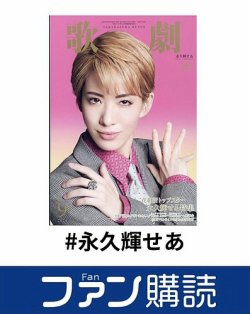 ファン購読#永久輝せあ 表紙