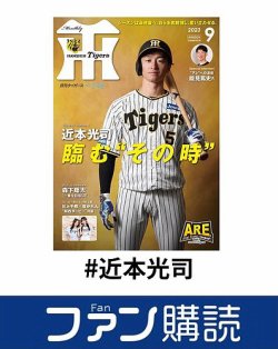 ファン購読#近本光司 表紙