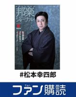 ファン購読#松本幸四郎 表紙
