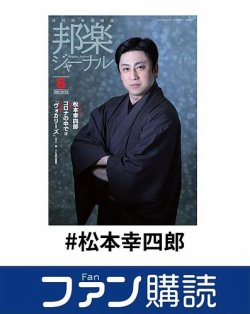 ファン購読#松本幸四郎 表紙