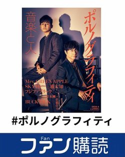 ファン購読#ポルノグラフィティ 表紙