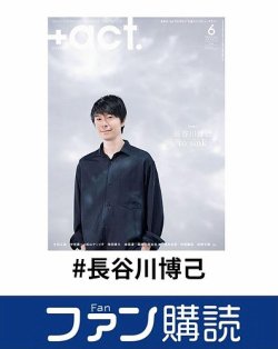 ファン購読#長谷川博己 表紙