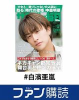 白濱亜嵐 の雑誌情報｜雑誌のFujisan