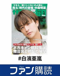 ファン購読#白濱亜嵐 表紙