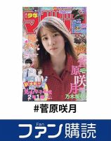 ファン購読#菅原咲月 表紙