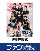 ファン購読#櫻井優衣 表紙