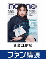 ファン購読#出口夏希 表紙
