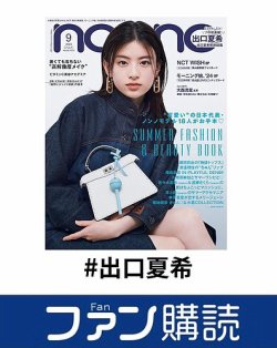 ファン購読#出口夏希 表紙