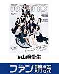 ファン購読#山﨑愛生