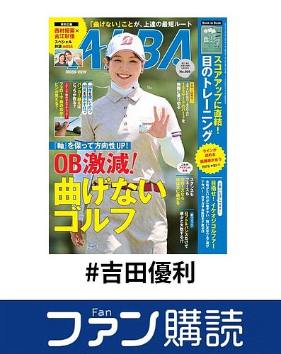ファン購読#吉田優利の表紙