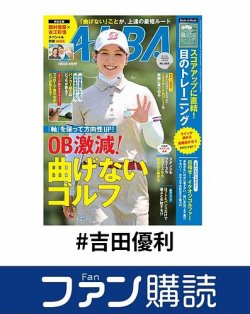 ファン購読#吉田優利 表紙