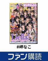 ファン購読#岬なこ 表紙