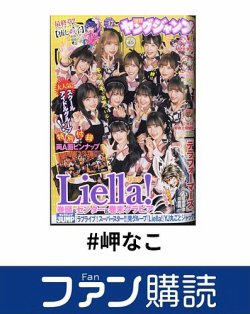 ファン購読#岬なこ 表紙