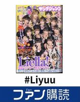 ファン購読#Liyuu 表紙