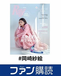 ファン購読#岡崎紗絵 表紙