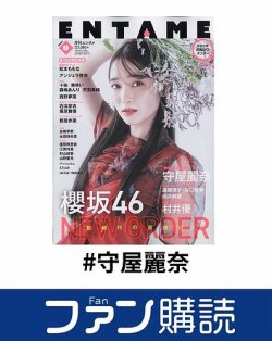 ファン購読#守屋麗奈 表紙