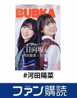 ファン購読#河田陽菜 表紙